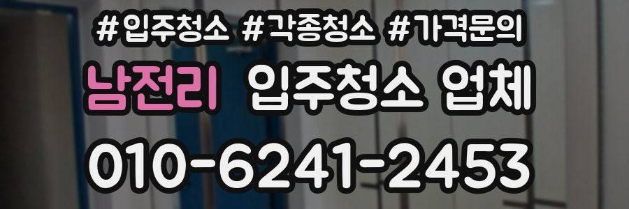 남전리 입주청소 업체