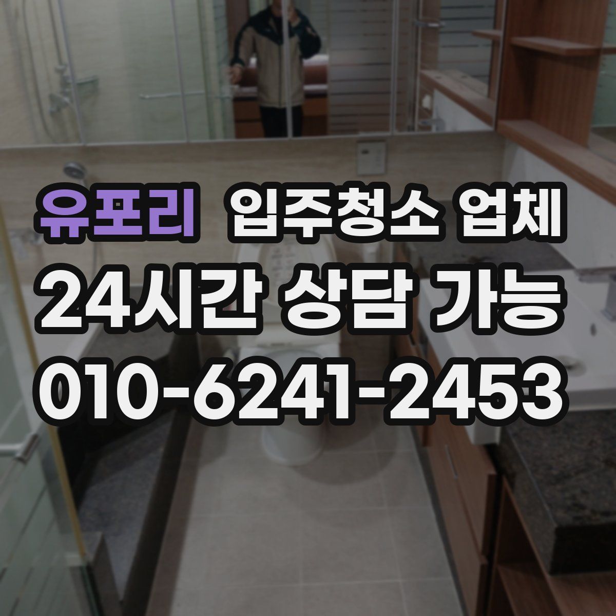 유포리 입주청소 업체