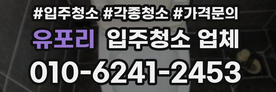 유포리 입주청소 업체