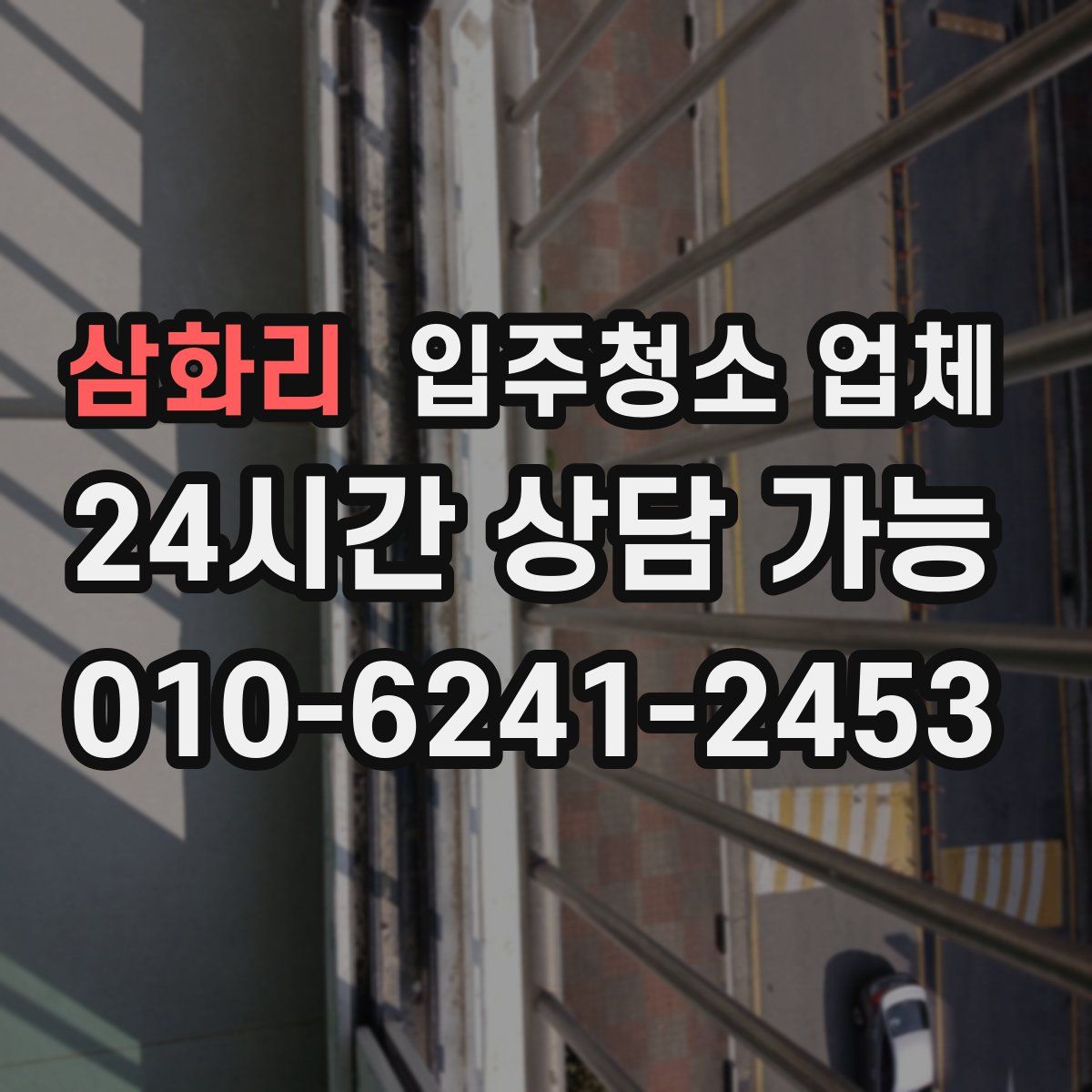 삼화리 입주청소 업체