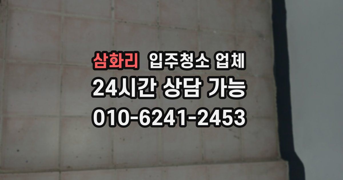 삼화리 입주청소 업체
