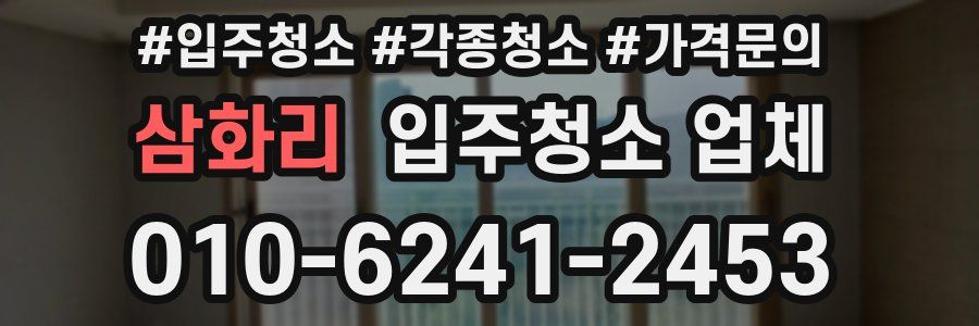 삼화리 입주청소 업체