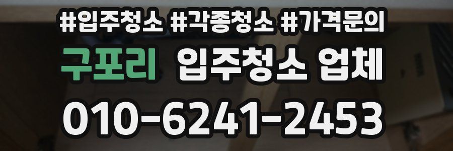 구포리 입주청소 업체