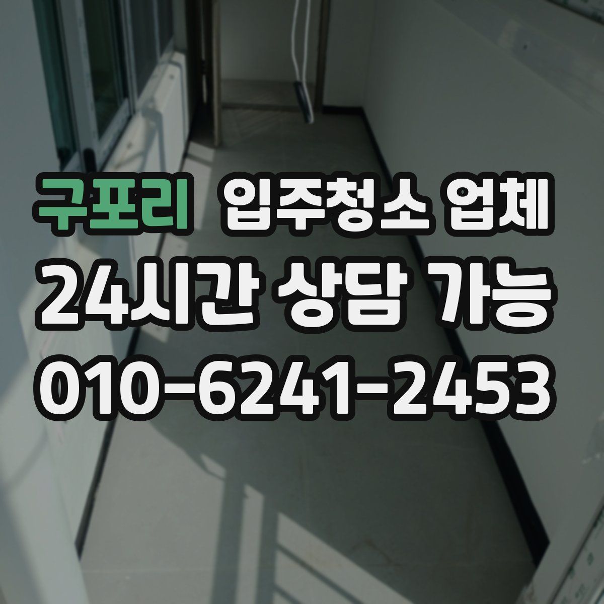 구포리 입주청소 업체