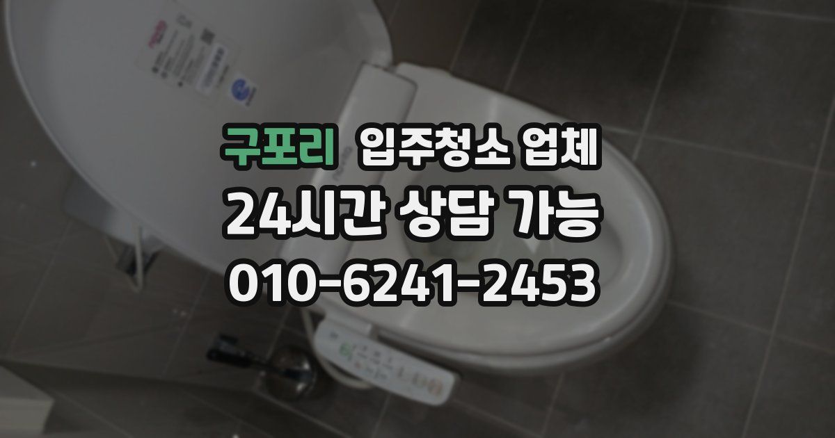 구포리 입주청소 업체