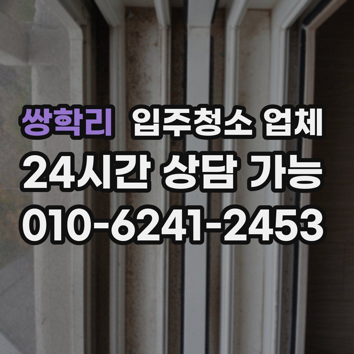 쌍학리 입주청소 업체
