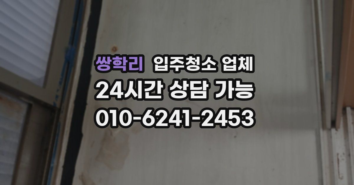 쌍학리 입주청소 업체