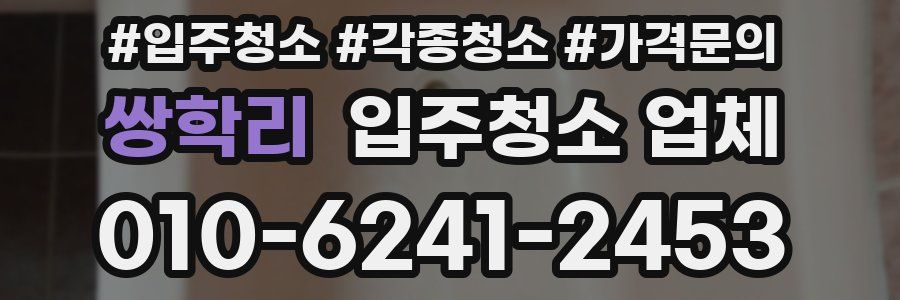 쌍학리 입주청소 업체