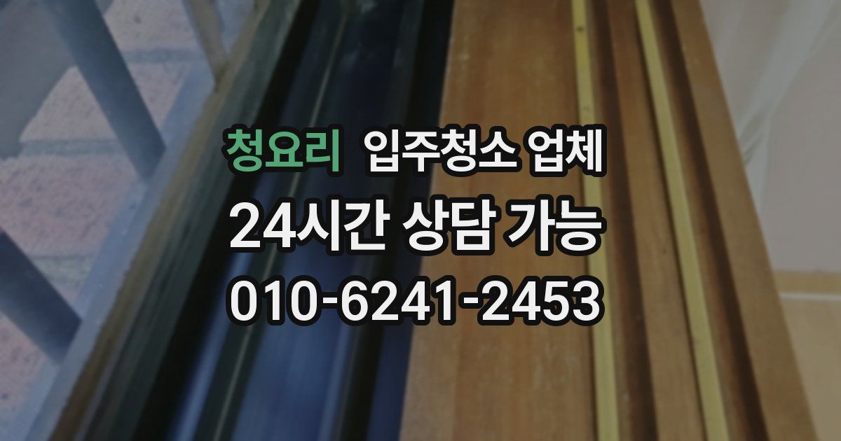 청요리 입주청소 업체