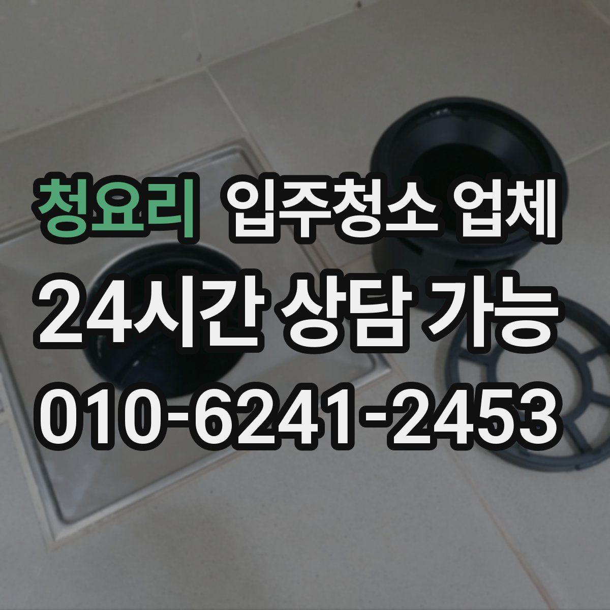 청요리 입주청소 업체