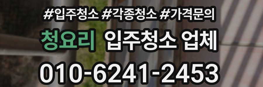 청요리 입주청소 업체