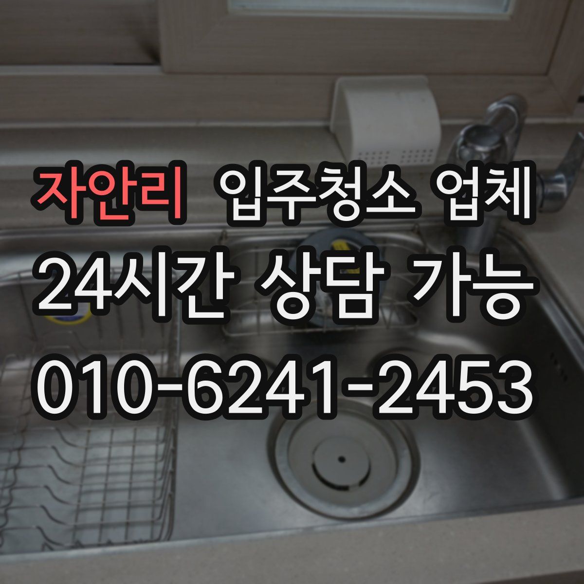 자안리 입주청소 업체