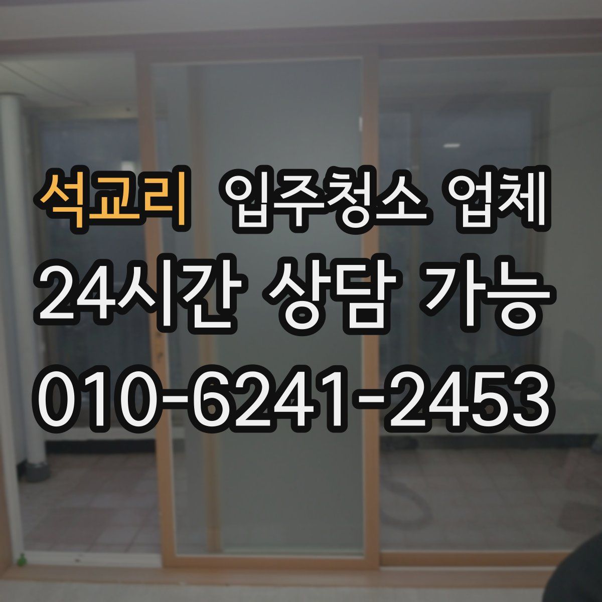 석교리 입주청소 업체