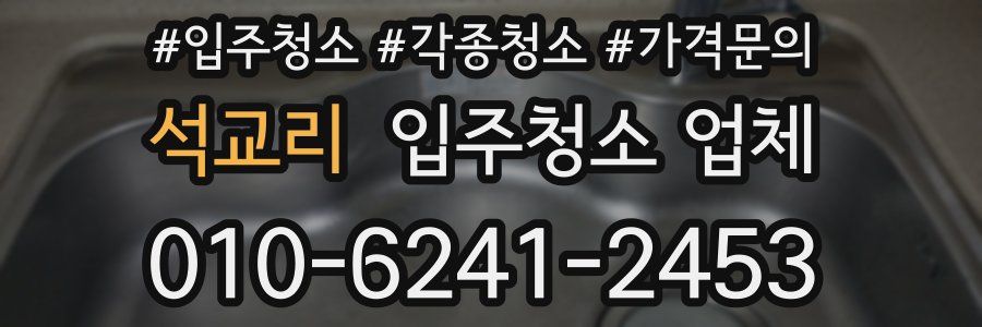 석교리 입주청소 업체