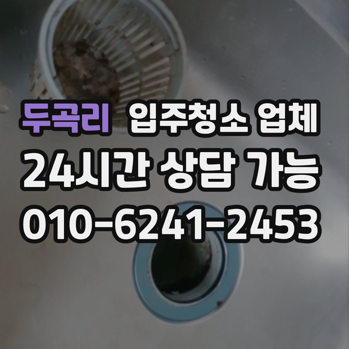 두곡리 입주청소 업체