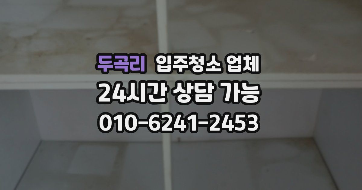 두곡리 입주청소 업체