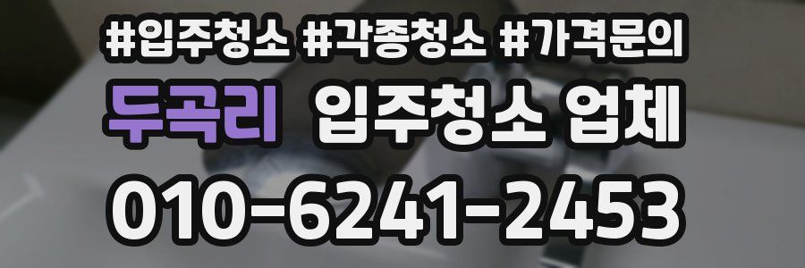 두곡리 입주청소 업체