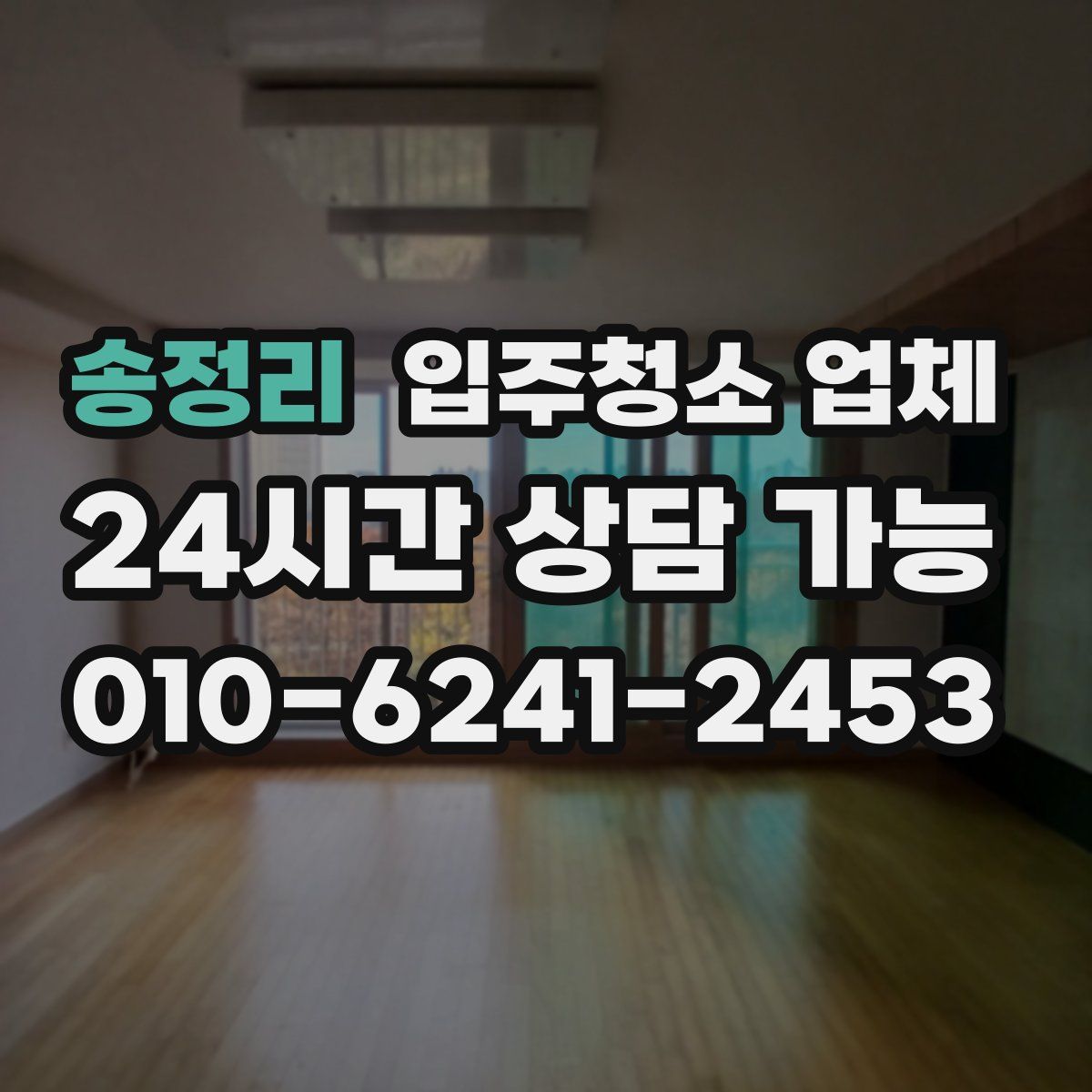 송정리 입주청소 업체