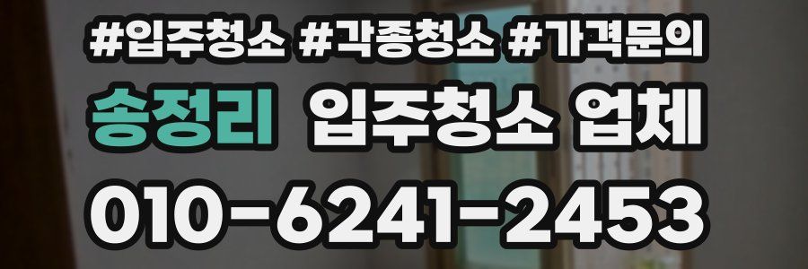 송정리 입주청소 업체