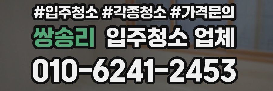 쌍송리 입주청소 업체