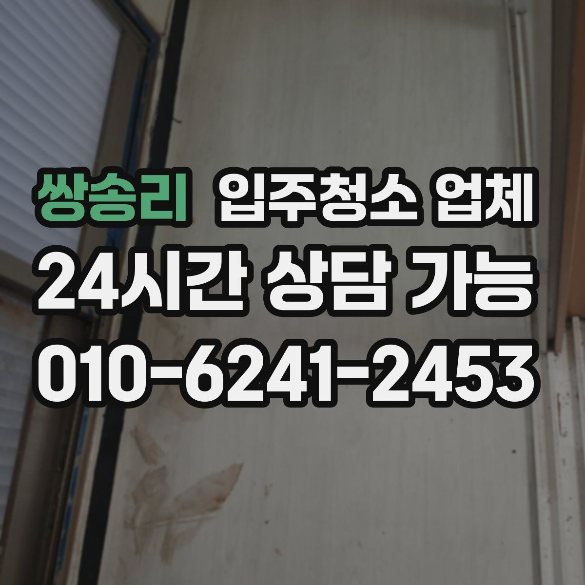 쌍송리 입주청소 업체