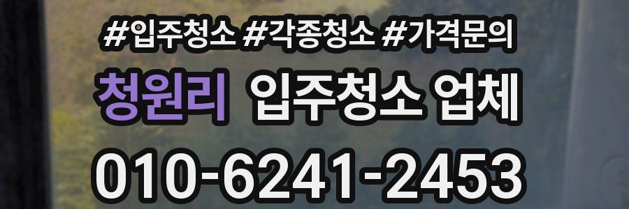 청원리 입주청소 업체
