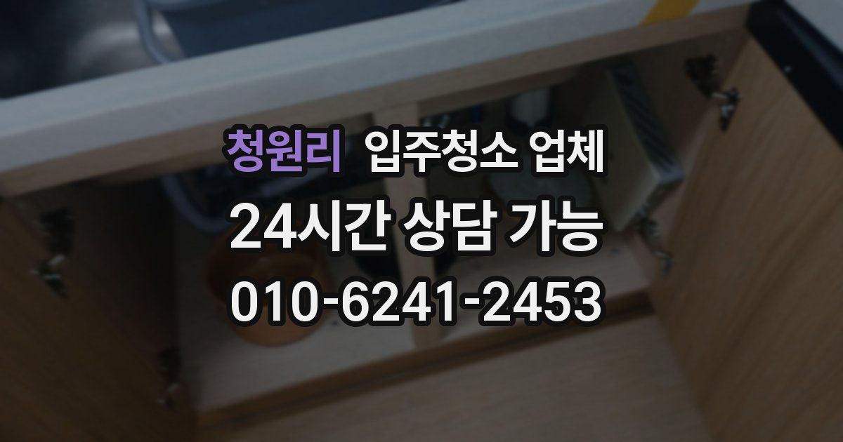 청원리 입주청소 업체