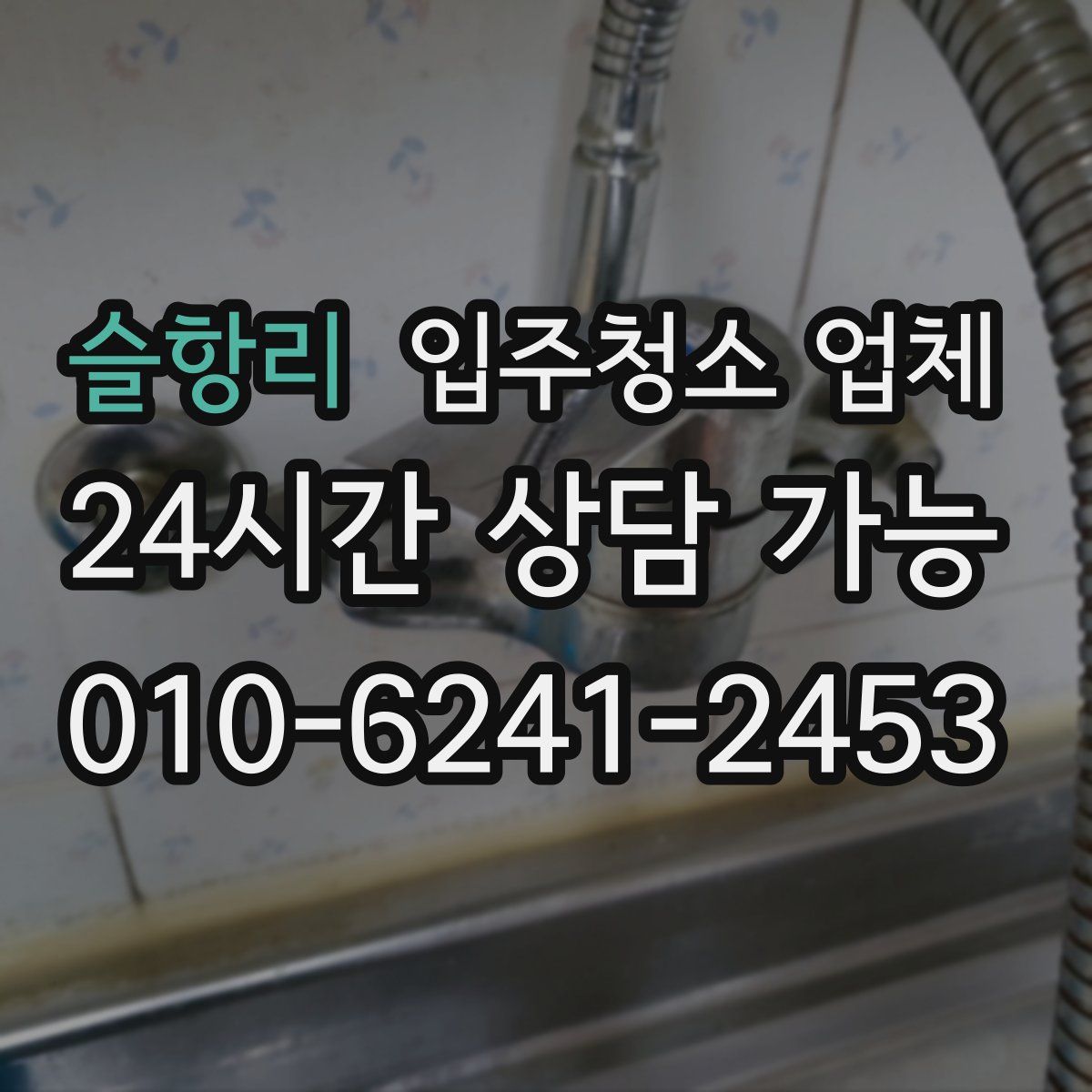 슬항리 입주청소 업체