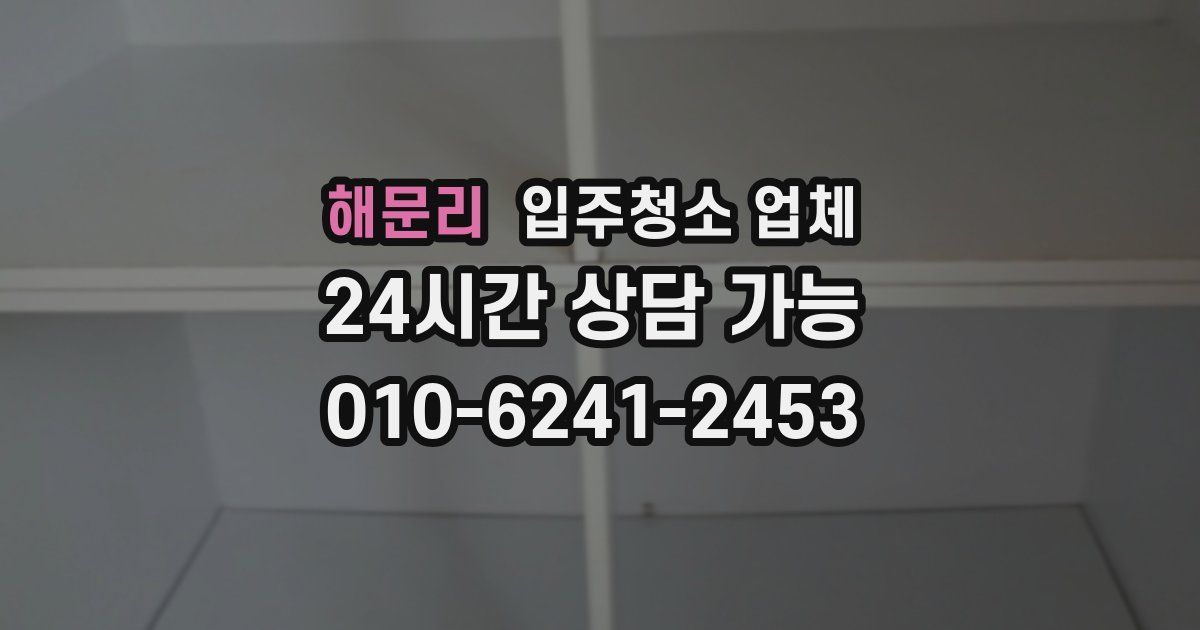해문리 입주청소 업체