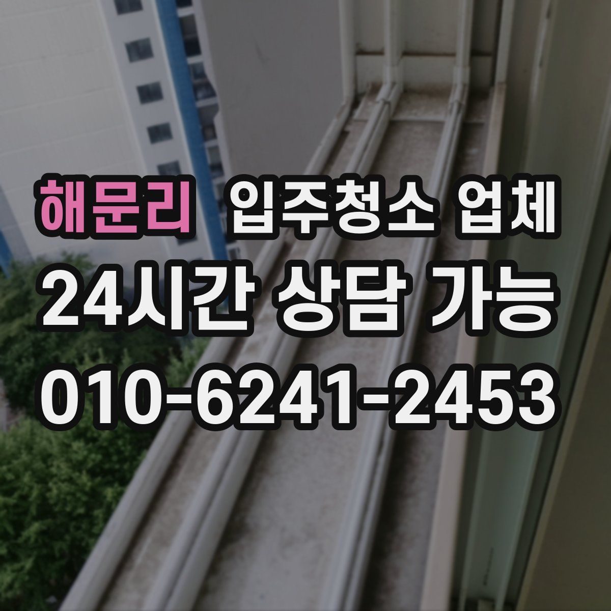 해문리 입주청소 업체
