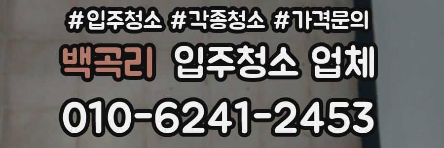 백곡리 입주청소 업체