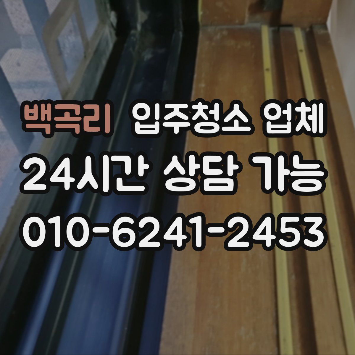 백곡리 입주청소 업체