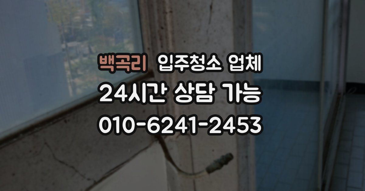 백곡리 입주청소 업체