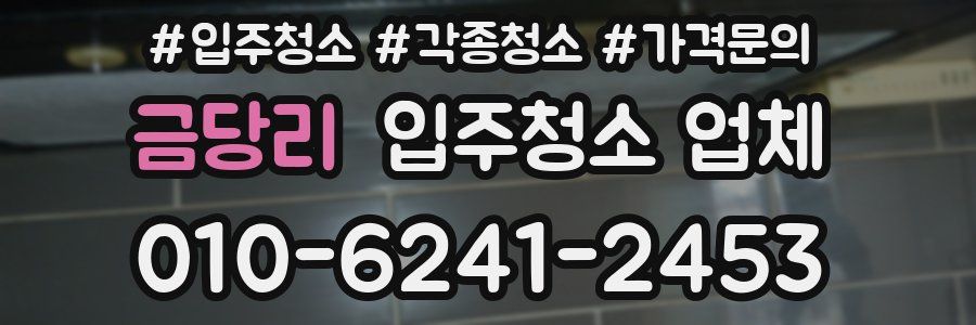 금당리 입주청소 업체