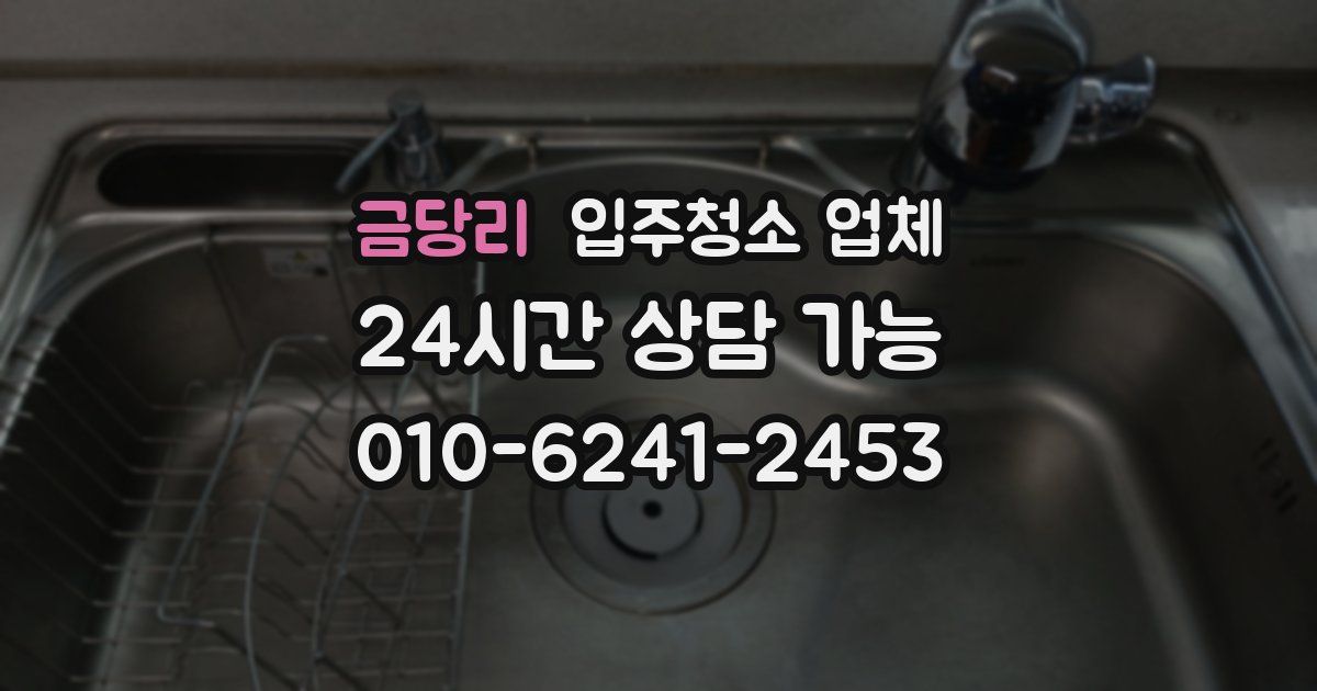 금당리 입주청소 업체