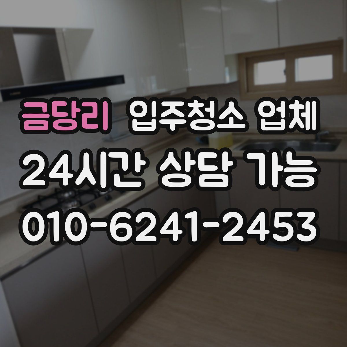 금당리 입주청소 업체