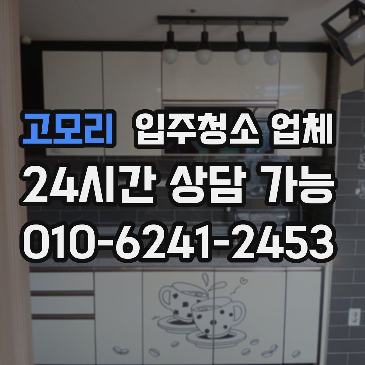고모리 입주청소 업체