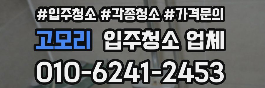 고모리 입주청소 업체