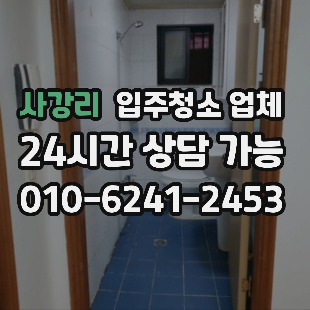 사강리 입주청소 업체