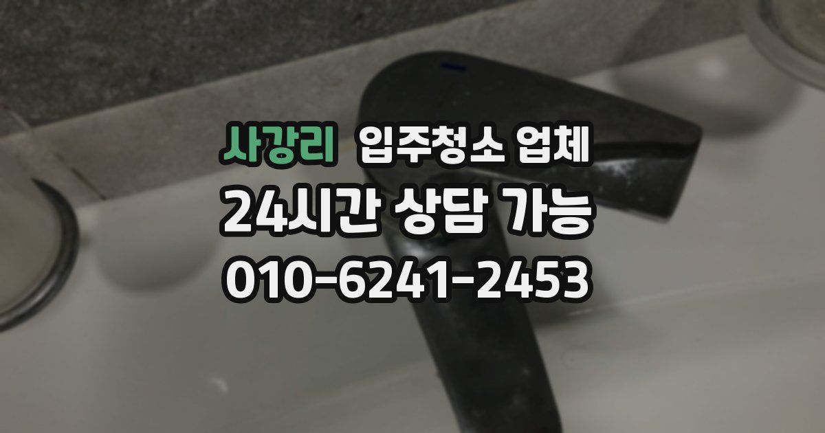 사강리 입주청소 업체