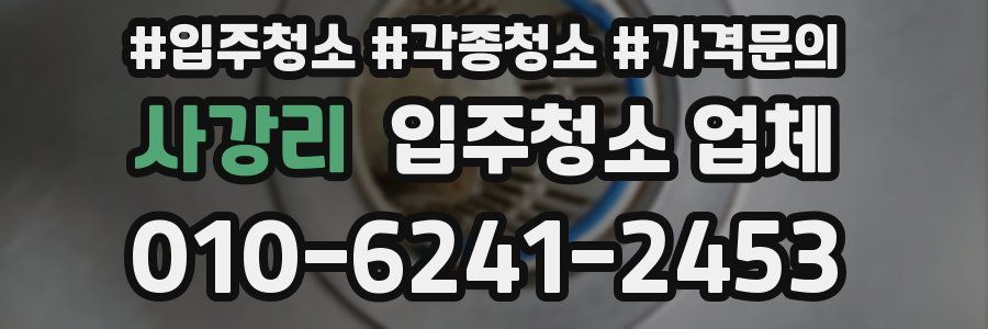 사강리 입주청소 업체