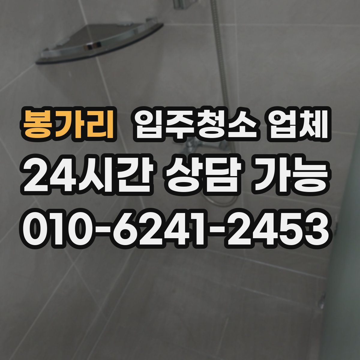 봉가리 입주청소 업체