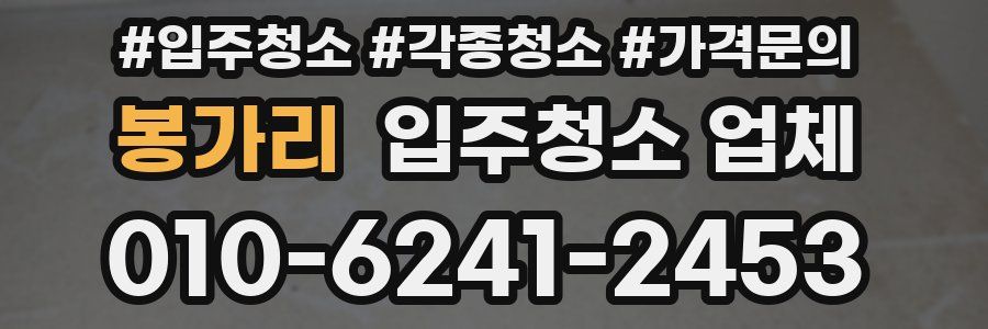 봉가리 입주청소 업체