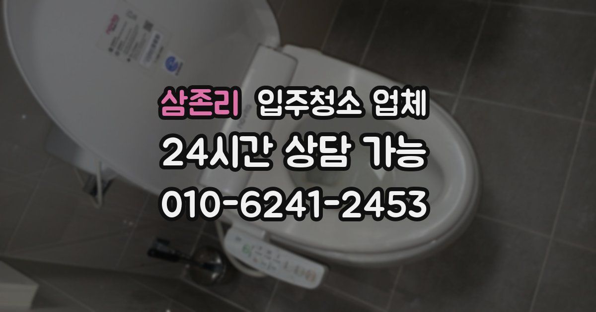 삼존리 입주청소 업체