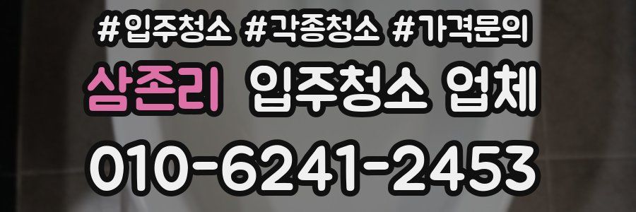 삼존리 입주청소 업체