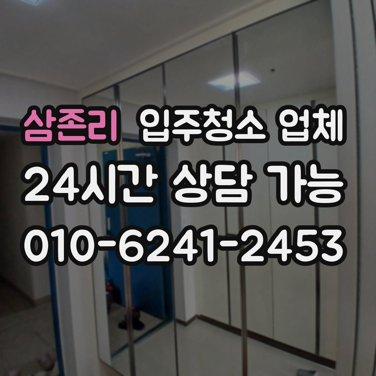 삼존리 입주청소 업체