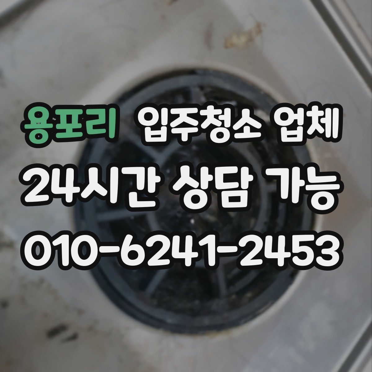 용포리 입주청소 업체
