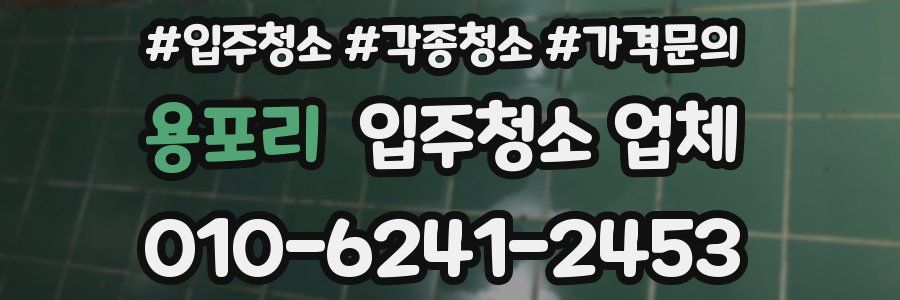 용포리 입주청소 업체