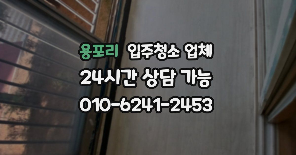 용포리 입주청소 업체