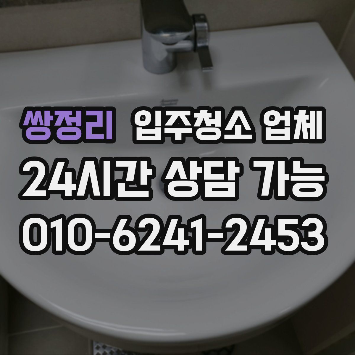 쌍정리 입주청소 업체